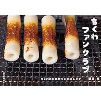 ちくわファンクラブ: ちくわの可能性をお伝えしたい | 藤井 恵 |本