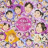 ベスト!モーニング娘。1