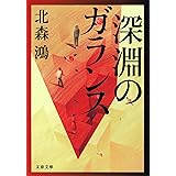 深淵のガランス (文春文庫)