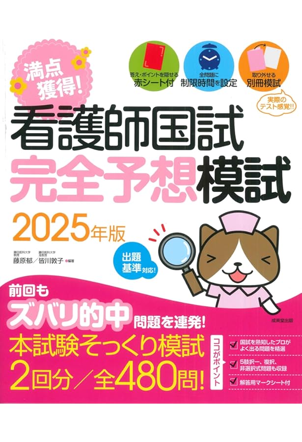 Amazon.co.jp: 看護師国試 満点獲得!完全予想模試 2024年版 (2024年版