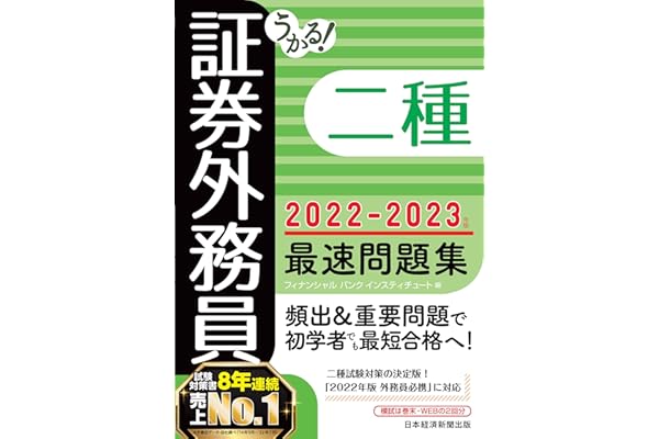 Amazon Co Jp うかる 証券外務員二種 最速問題集 22 23年版 日本経済新聞出版 Ebook フィナンシャルバンクインスティチュート 本