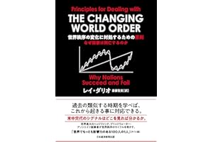 世界秩序の変化に対処するための原則 なぜ国家は興亡するのか