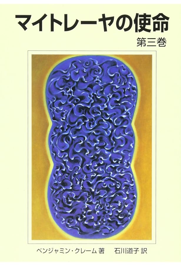 マイトレーヤの使命 第1巻 改訂3版 | ベンジャミン クレーム, 石川