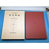 日本古典文学大系 75 栄花物語 上