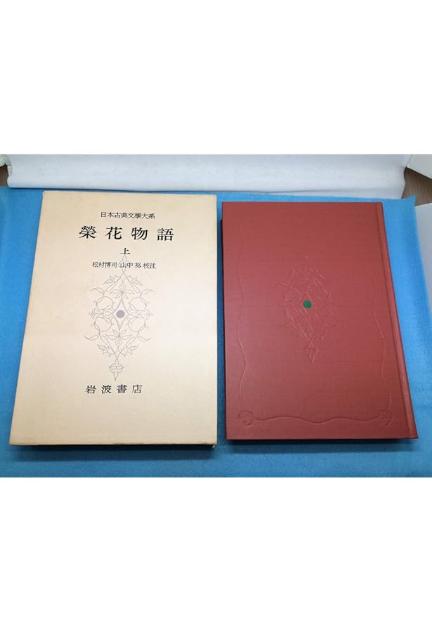 新編日本古典文学全集 (32) 栄花物語 (2) | 山中 裕, 秋山 虔, 池田