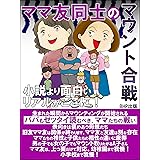ママ友同士のマウント合戦: ~小説より面白いリアルがここに!~