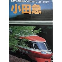 Amazon.co.jp: ヤマケイ私鉄ハンドブック 4 : 吉川 文夫, 広田 尚敬: 本