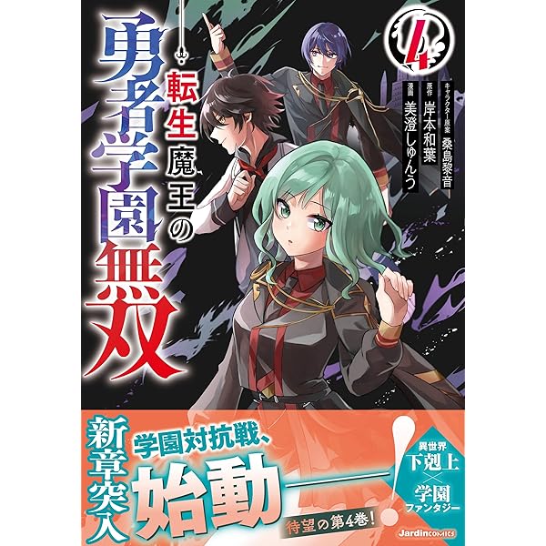 転生魔王の勇者学園無双　1巻～6巻です❣️⚠️2個口発送に致します⚠️ 転生魔王の勇者学園無双 (全6巻) Kindle版