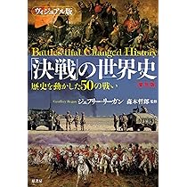 ヴィジュアル版「決戦」の世界史[普及版]:歴史を動かした50の戦い
