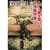 角川まんが学習シリーズ まんが人物伝 アラン・チューリング AIの礎を築いた天才数学者