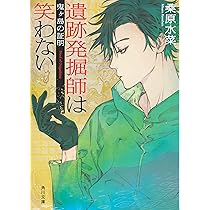 Amazon.co.jp: 遺跡発掘師は笑わない 九頭竜のさかずき (角川文庫