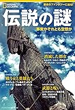 伝説の謎 (ナショナル ジオグラフィック 別冊)