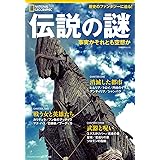 伝説の謎 事実かそれとも空想か (ナショナル ジオグラフィック 別冊)