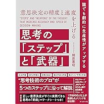 意思決定の精度と速度を上げる思考の「ステップ」と「武器」 | 桐原