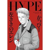 【期間限定値下げ】左ききのエレン3巻 　直筆イラストサイン本 左ききのエレン HYPE 1 (No.9 Comics) | かっぴー |本 | 通販 | Amazon