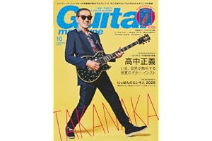 ギター・マガジン2026年10月号(巻頭：高中正義 / 付録小冊子：南風を呼び起こす！高生正義のトロピカル・フュージョン5選)