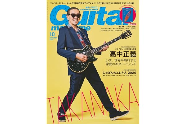ギター・マガジン2026年10月号(巻頭：高中正義 / 付録小冊子：南風を呼び起こす！高生正義のトロピカル・フュージョン5選)