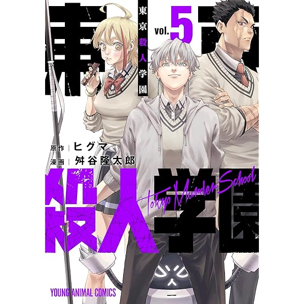 Amazon.co.jp: 東京殺人学園 4 (ヤングアニマルコミックス) eBook
