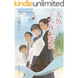 人魚と十六夜の魔法 ぬばたまおろち、しらたまおろち (創元推理文庫)