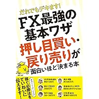 ビット完全ガイド 最強の儲けワザ集めました! だれでもデキます！ FX最強の基本ワザ 押し目買い・戻り売りが