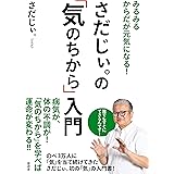 みるみるからだが元気になる! さだじぃ。の「気のちから」入門