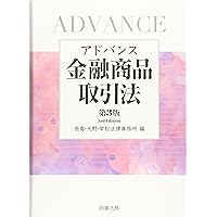 注釈金融商品取引法【改訂版】〔第2巻〕業者規制 | 岸田 雅雄