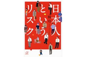 日本人というリスク (講談社＋α文庫)