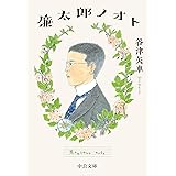 廉太郎ノオト (中公文庫 や 70-2)