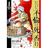 江戸の不倫は死の香り (1) (SPコミックス)