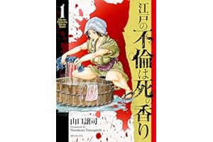 江戸の不倫は死の香り (1) (SPコミックス)