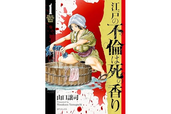 江戸の不倫は死の香り (1) (SPコミックス)