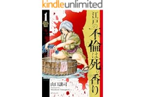 江戸の不倫は死の香り (1) (SPコミックス)