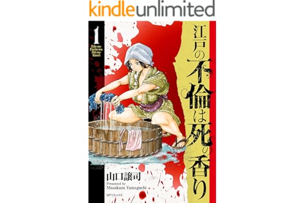 江戸の不倫は死の香り (1) (SPコミックス)