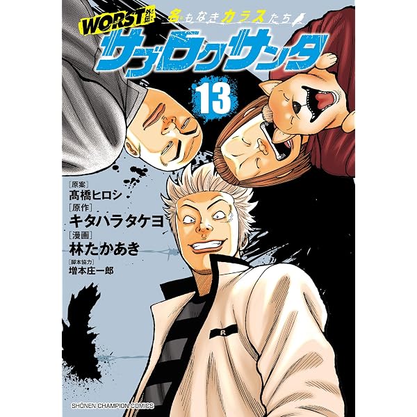 Amazon.co.jp: WORST外伝 ゼットン先生 18 (少年チャンピオン