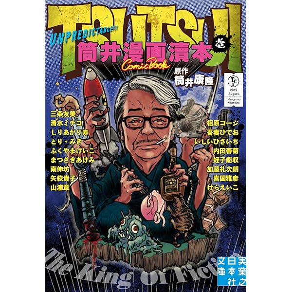 Amazon.co.jp: 筒井漫画瀆本ふたたび (実業之日本社文庫) : 筒井