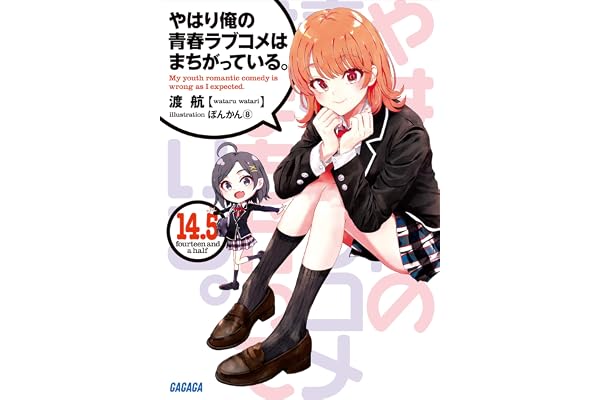 やはり俺の青春ラブコメはまちがっている。14.5 (ガガガ文庫)