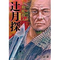輦台をかつぐ剣士 (SPコミックス) | とみ 新蔵, 南條 範夫 |本 | 通販