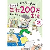 おひとりさまのゆたかな年収200万生活２ (コミックエッセイ)