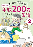 おひとりさまのゆたかな年収200万生活２ (コミックエッセイ)