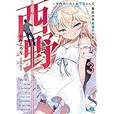 西野　～学内カースト最下位にして異能世界最強の少年～ 3【電子特典付き】 西野　学内カースト最下位にして異能世界最強の少年 (MF文庫J)