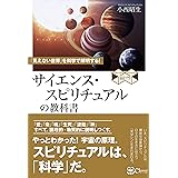 サイエンス・スピリチュアルの教科書――「見えない世界」を科学で解明する! (スピリチュアルの教科書シリーズ)