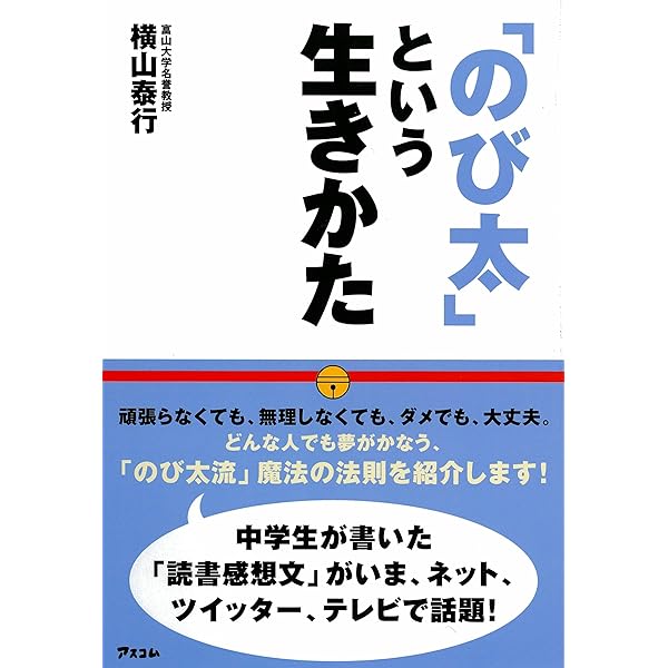 Amazon Co Jp のび太 という生きかた Ebook 横山 泰行 本 Amazon Co Jp のび太 という生きかた Ebook 横山 泰行 本