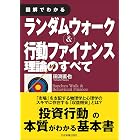 図解でわかる ランダムウォーク&行動ファイナンス理論のすべて