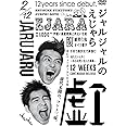 ジャルジャルのえじゃら [DVD]