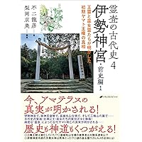不二龍彦『新・日本神人伝 近代日本を動かした霊的巨人たちと霊界革命の軌跡』 新・日本神人伝 ―近代日本を動かした霊的巨人たちと霊界革命の