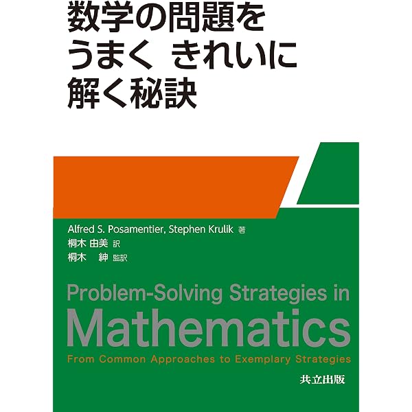 新・高校数学による発見的問題解決法: ストラテジー入門 | 塚原 成夫