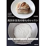 高加水生地の粉ものレッスン パンにもピザにもおやつにもなる