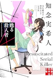 Amazon.co.jp: 神秘のセラピスト 天久鷹央の推理カルテ 完全版 (実業之
