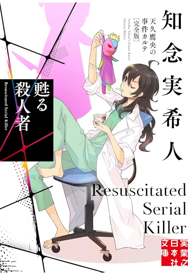 Amazon.co.jp: 神秘のセラピスト 天久鷹央の推理カルテ 完全版 (実業之