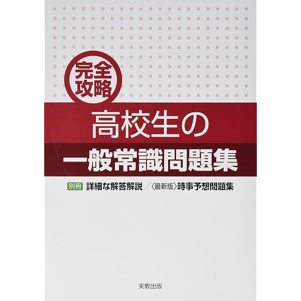 完全攻略 高校生の一般常識+SPI問題集 | 実教出版編修部 |本 | 通販
